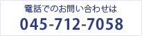 電話でのお問い合わせは045-712-7058